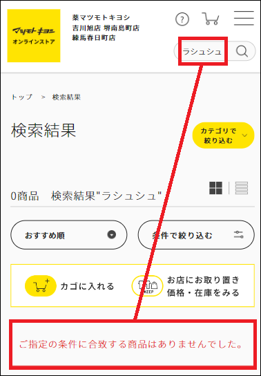 ラシュシュ マツキヨ